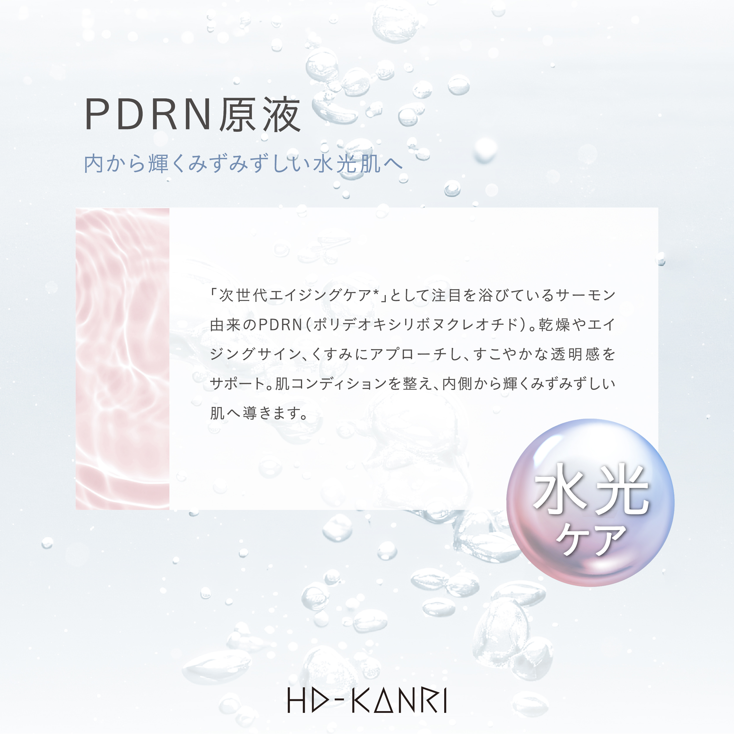 ICR Beauty HD－KANRI PDRN原液 | 美容商材ならA